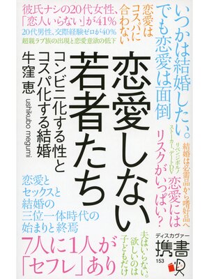 cover image of 恋愛しない若者たち コンビニ化する性とコスパ化する結婚